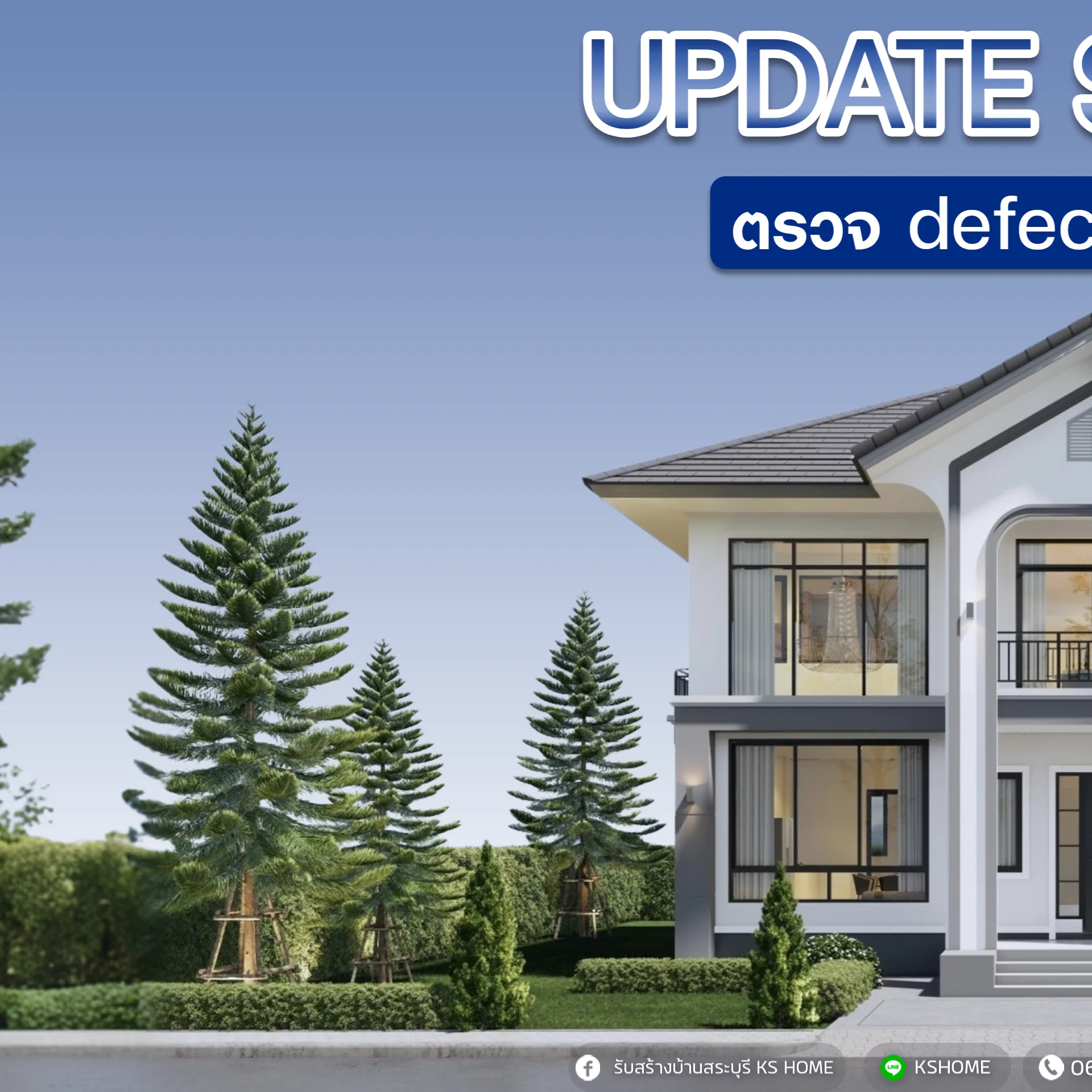 อัพเดทงาน: บ้านคุณศรัณ ตรวจ Defect