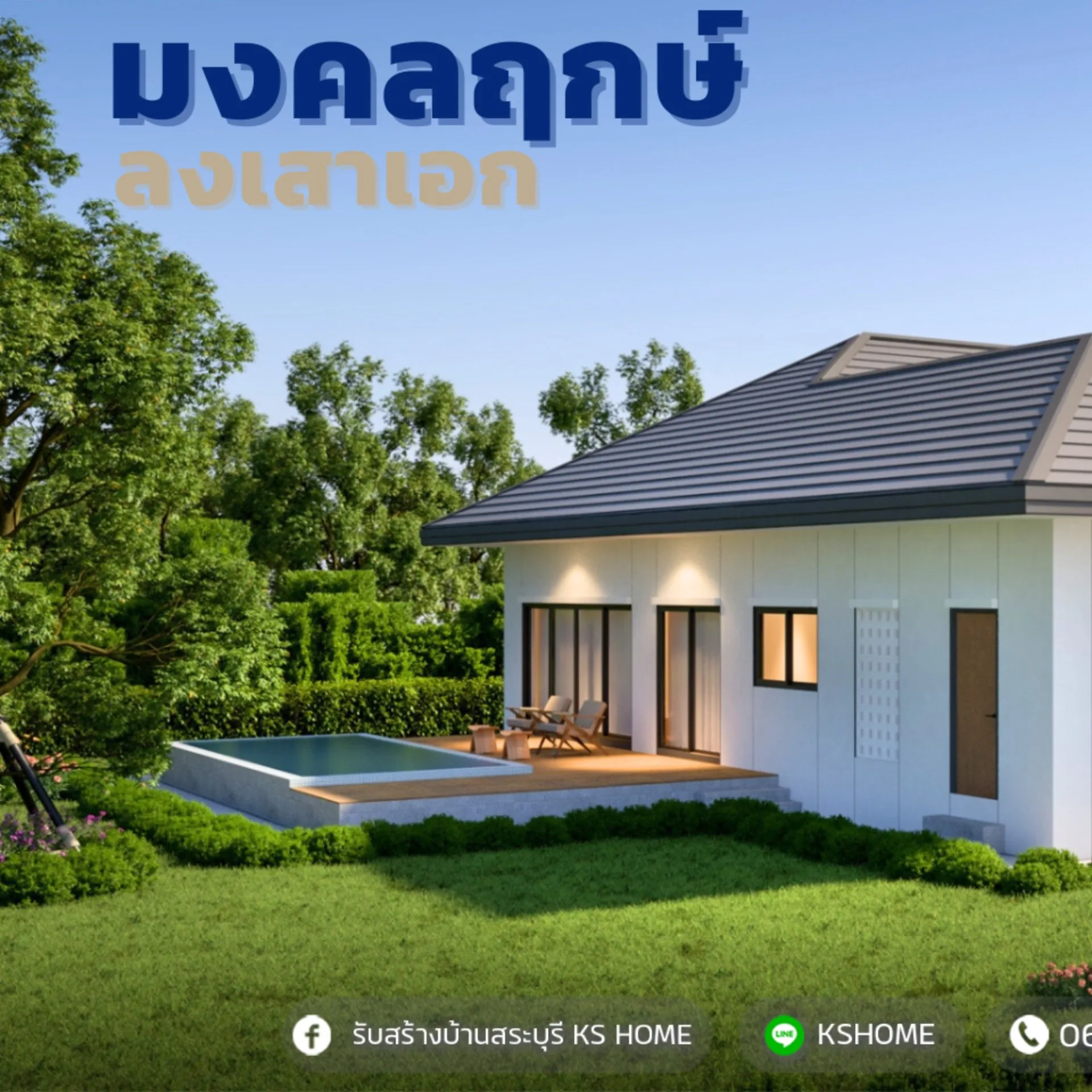 พิธีลงเสาเอก คุณสุดคนึง
