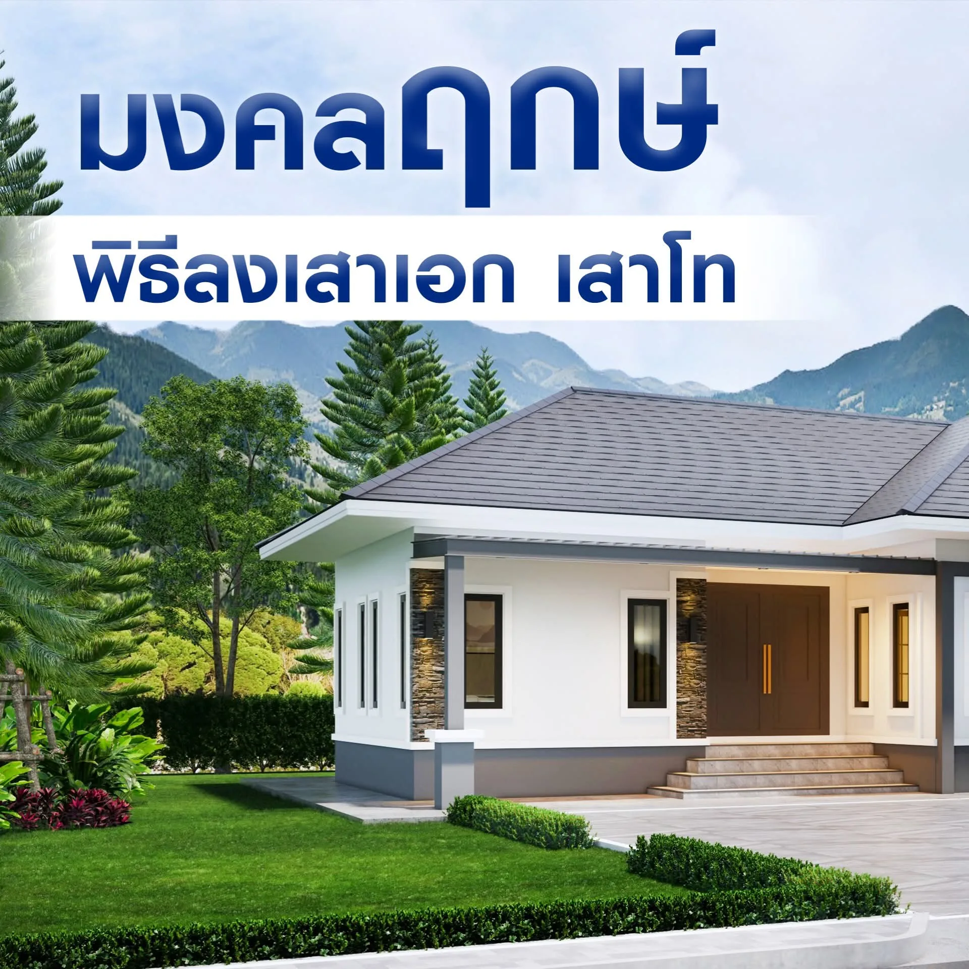 พิธีลงเสาเอก ลงเสาเอกบ้านคุณนุจิรา