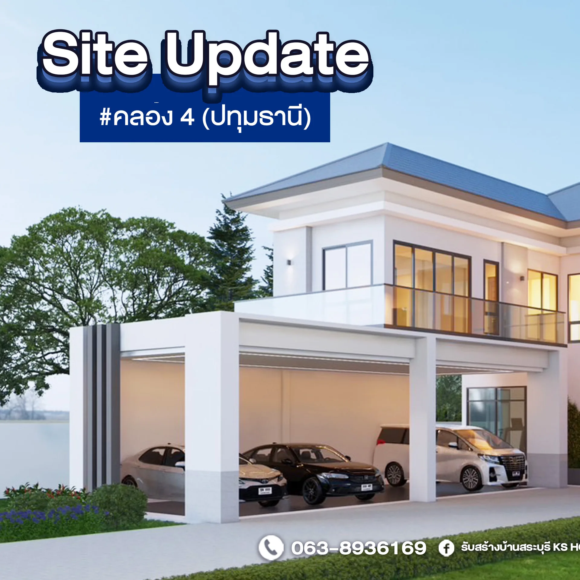 อัพเดทงาน: บ้านคุณเกษม