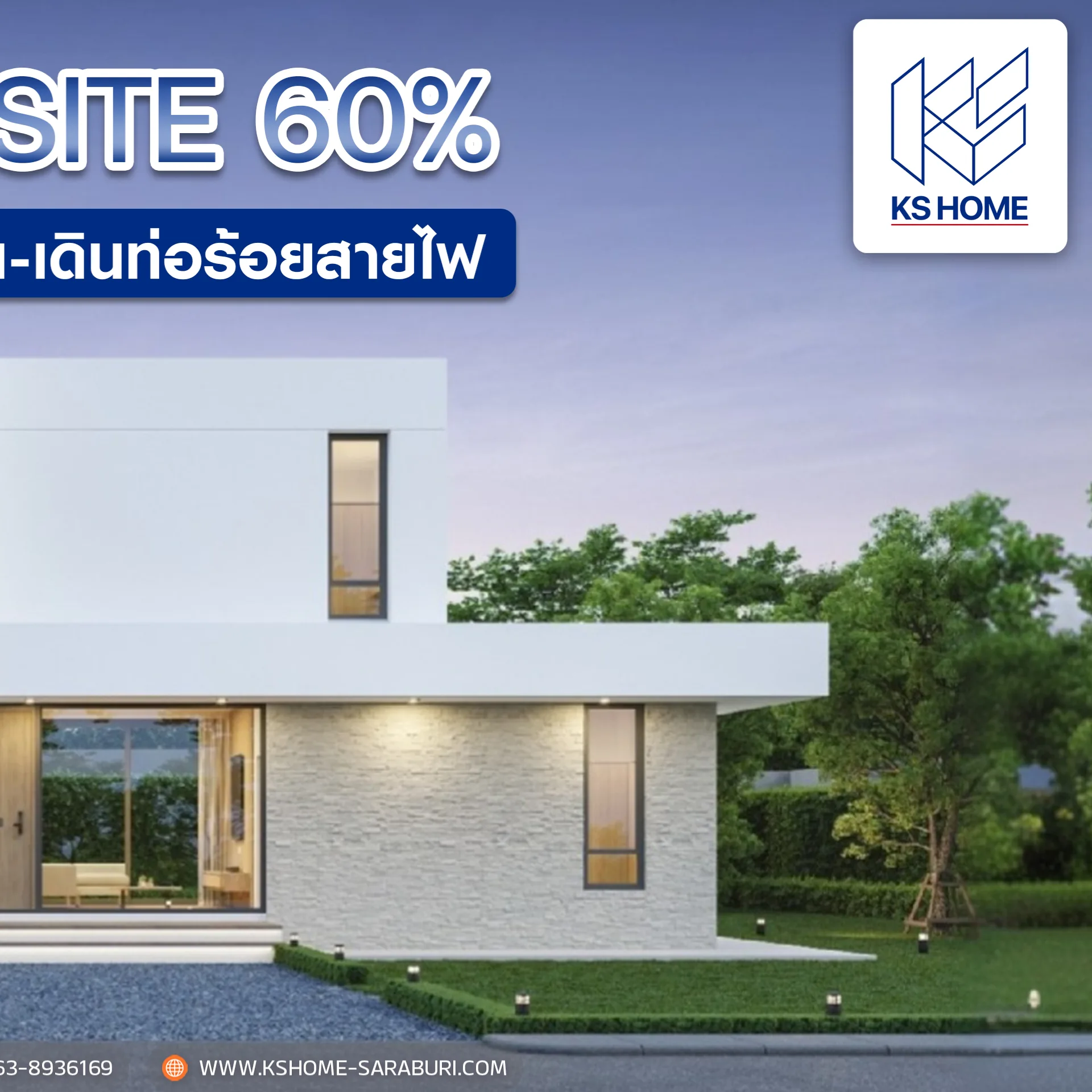 อัพเดทงาน: บ้านคุณชาลิสา งานฉาบผนัง + เดินท่อไฟ