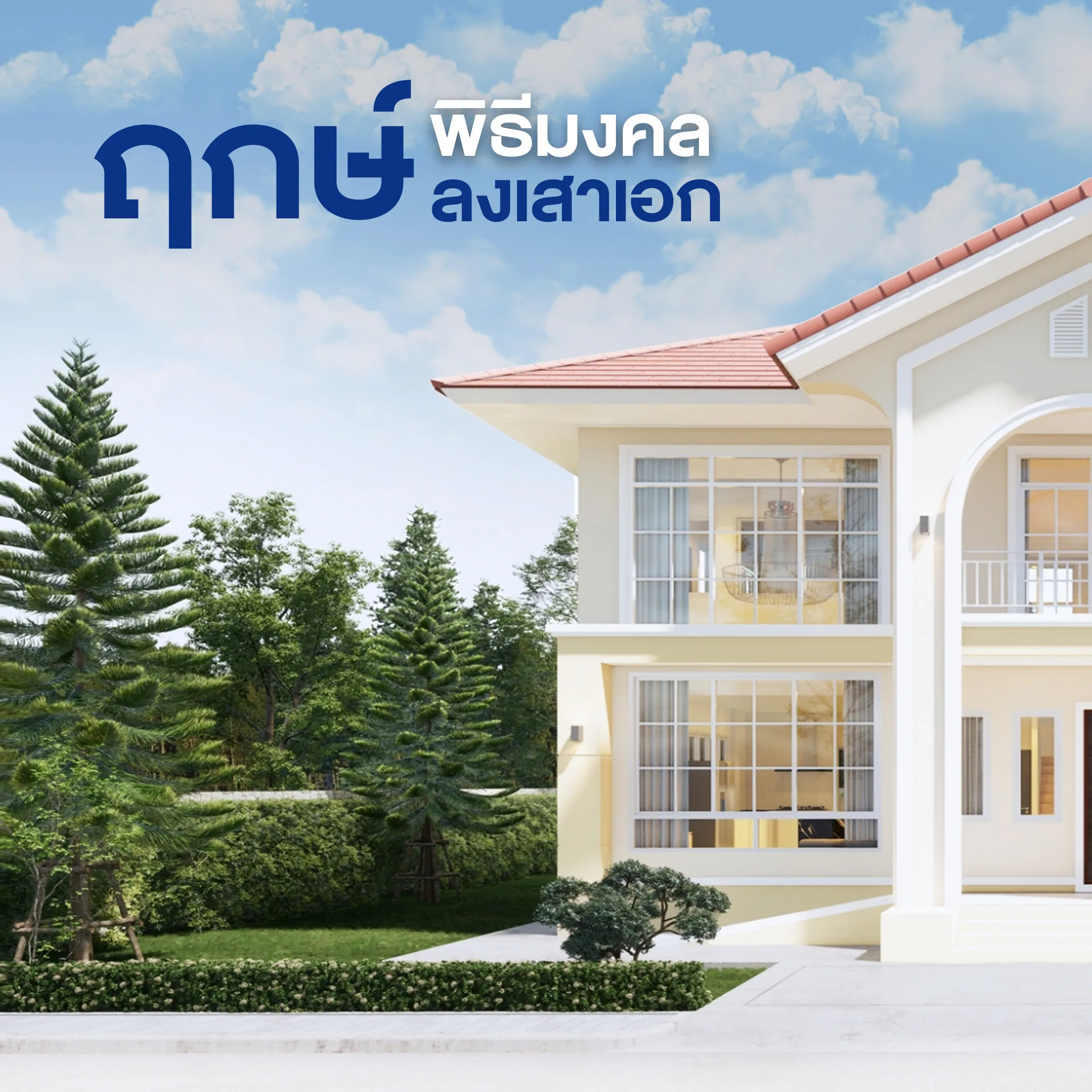 พิธีลงเสาเอก คุณศรันย์