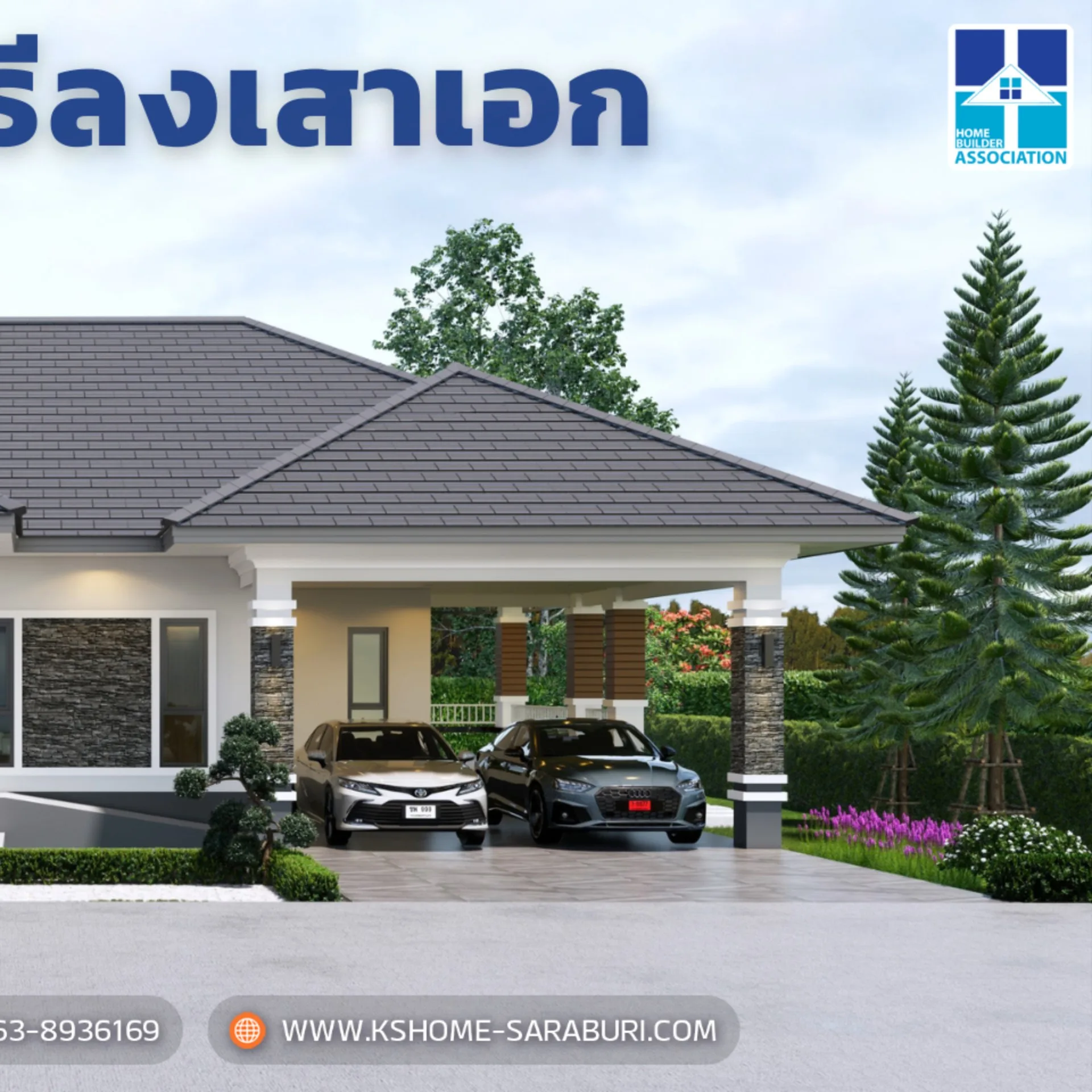 พิธีลงเสาเอก คุณไพโรจน์