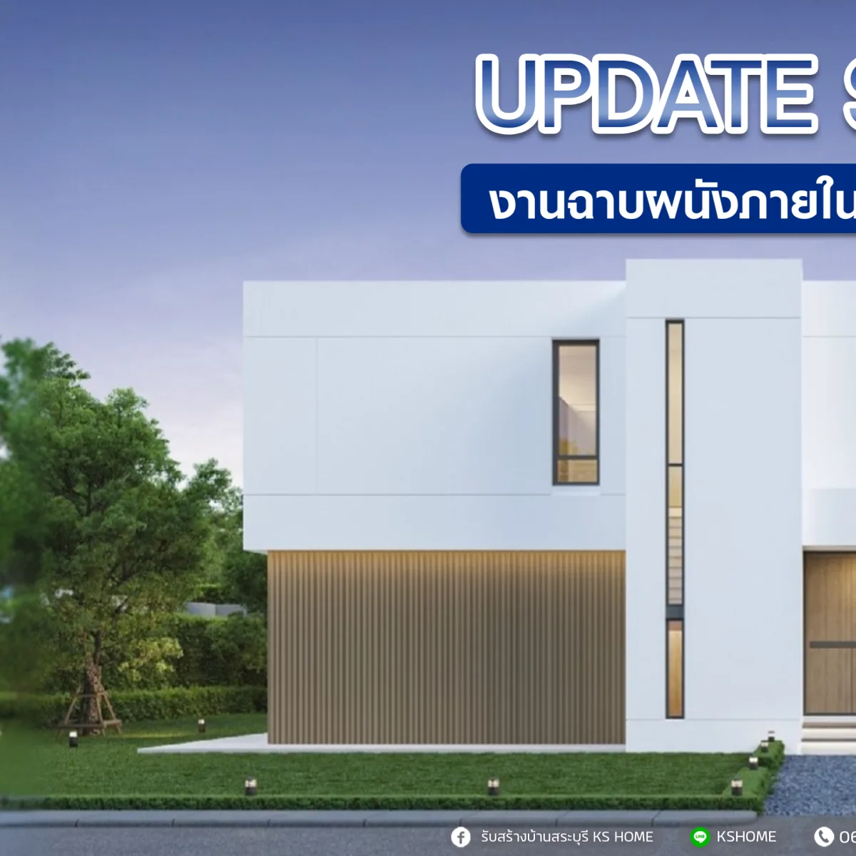 อัพเดทงาน KS Home บ้านคุณชาลิสา — ฉาบผนัง เดินท่อไฟ