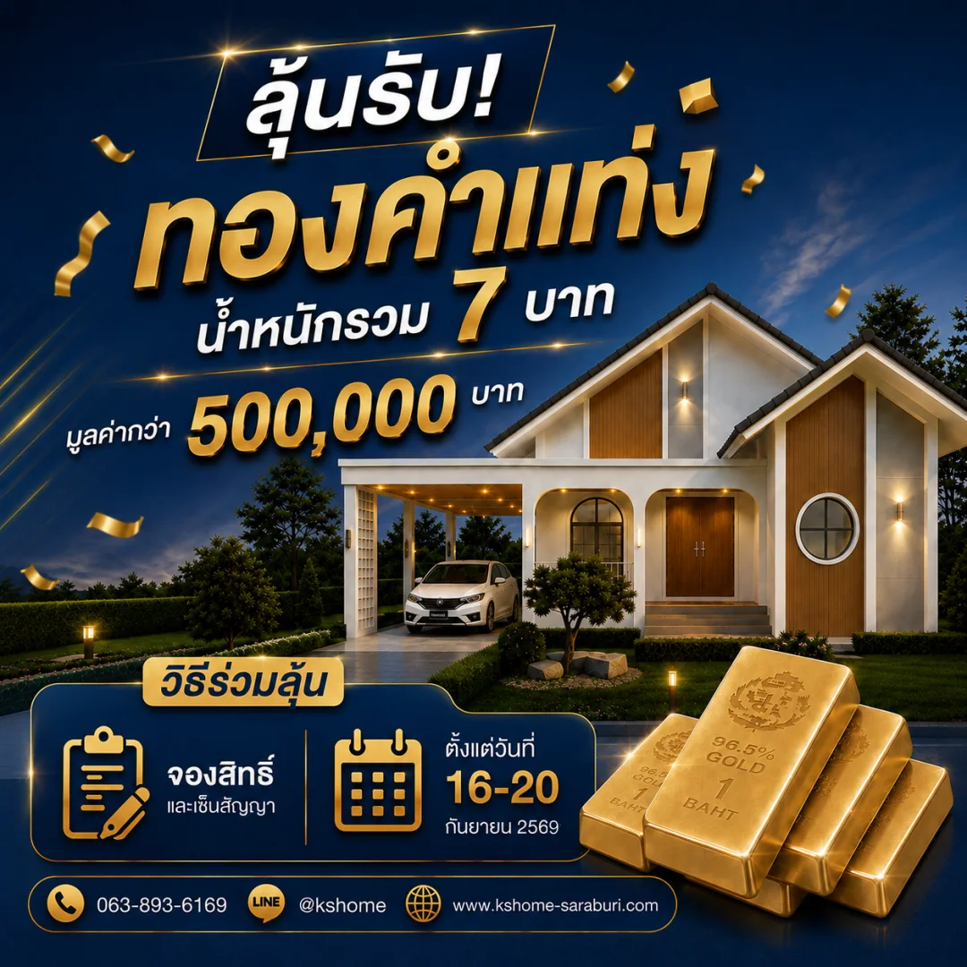 เซ็นสัญญาจองสิทธิ์สร้างบ้านกับ KS HOME ภายในงาน Expo 2026 ลุ้นรับทองคำแท่ง 7 บาท มูลค่ากว่า 500,000 บาท