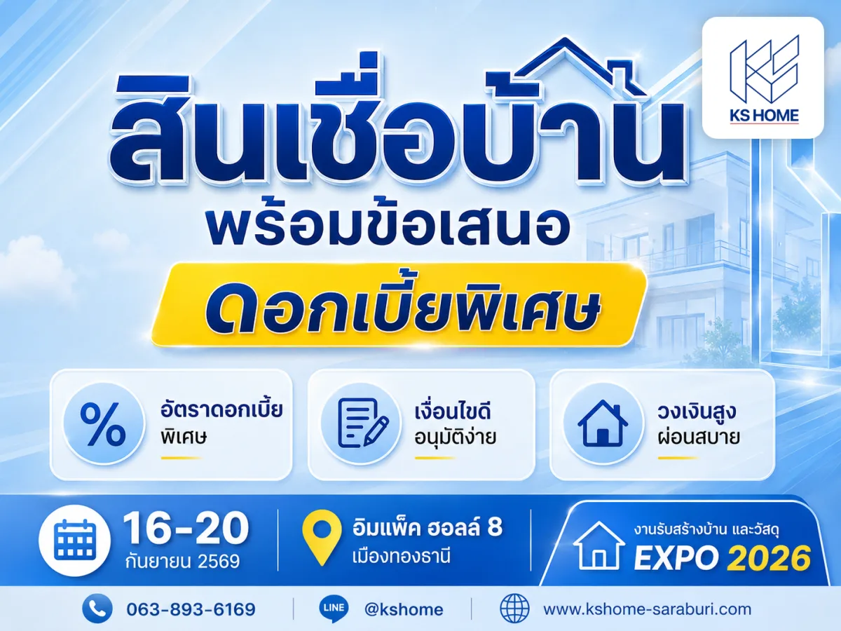 สินเชื่อบ้านพร้อมข้อเสนออัตราดอกเบี้ยพิเศษ ภายในงานรับสร้างบ้าน Expo 2026