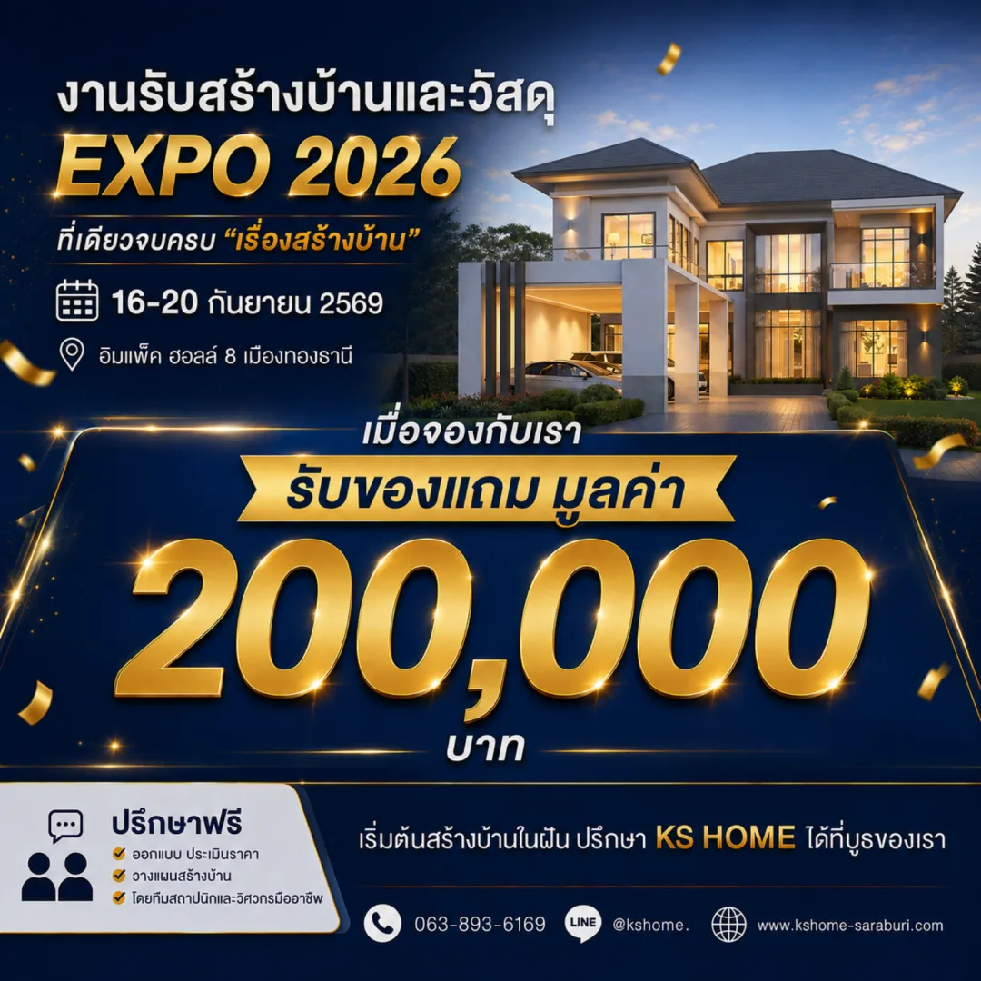 จองสิทธิ์สร้างบ้านกับ KS HOME ในงาน Expo 2026 รับของแถมมูลค่าสูงสุด 200,000 บาท