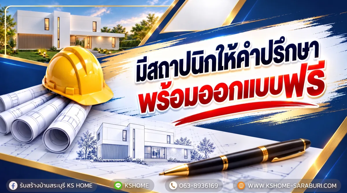 KS HOME มีสถาปนิกให้คำปรึกษา พร้อมออกแบบบ้านฟรี