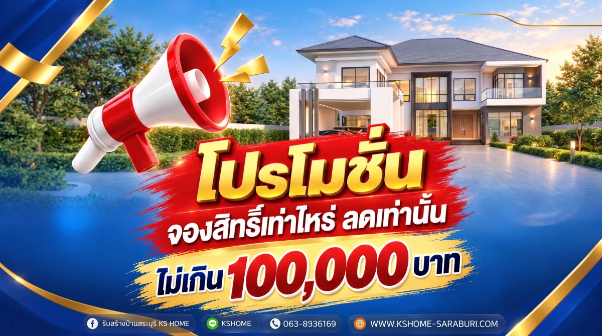 โปรโมชั่น KS HOME จองสิทธิ์เท่าไหร่ ลดเท่านั้น ไม่เกิน 100,000 บาท