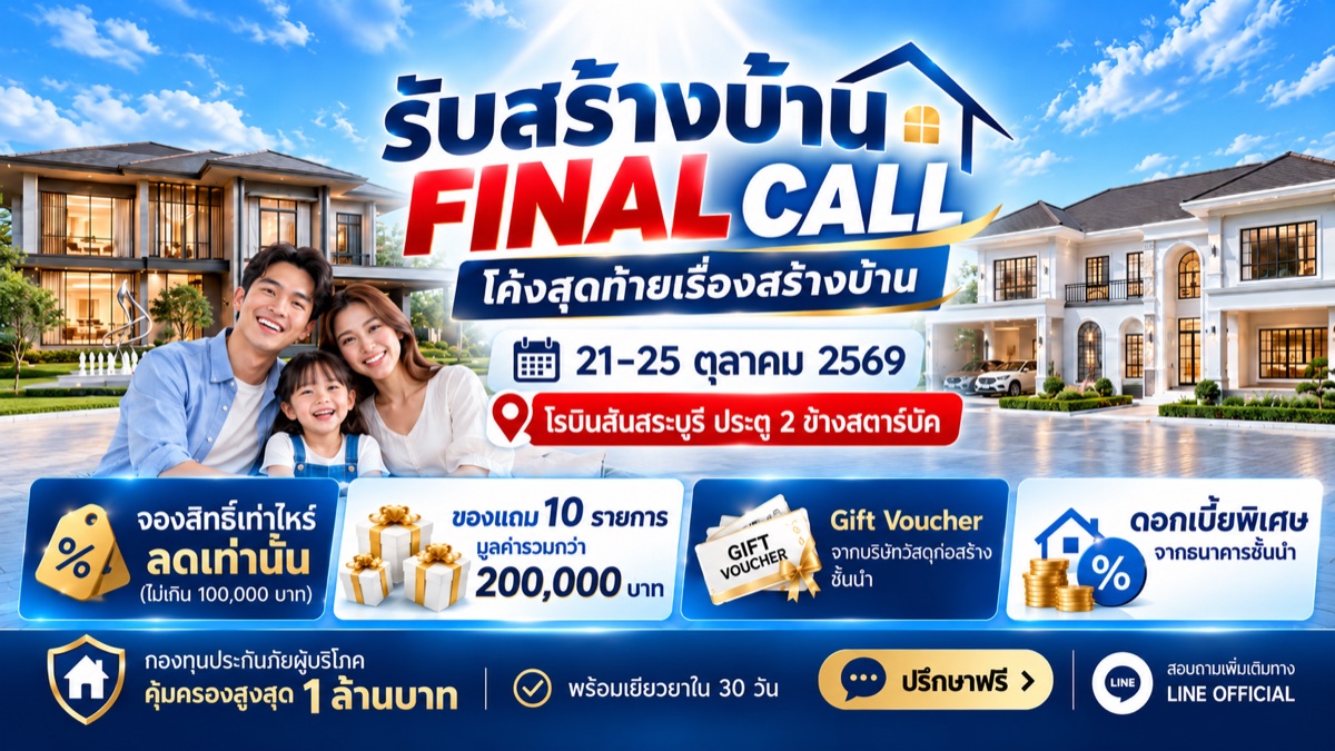 KS HOME ร่วมงานรับสร้างบ้าน FINAL CALL 2026 โรบินสันสระบุรี 21–25 ต.ค. 2569