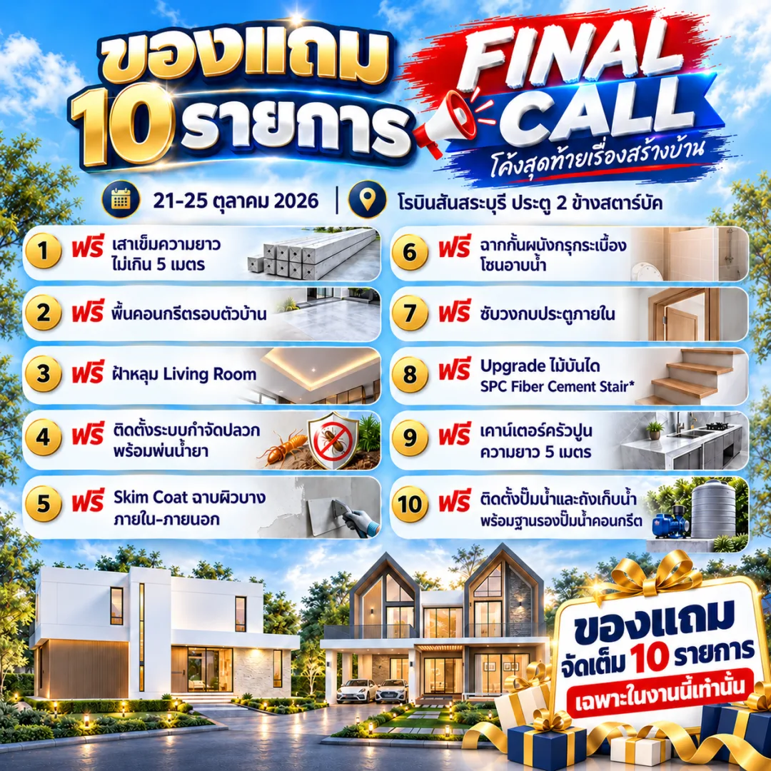 ของแถมฟรี 10 รายการ งาน FINAL CALL KS HOME