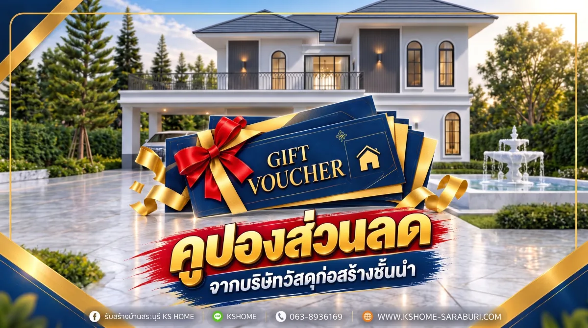 Gift Voucher คูปองส่วนลดจากบริษัทวัสดุก่อสร้างชั้นนำ สำหรับลูกค้า KS HOME