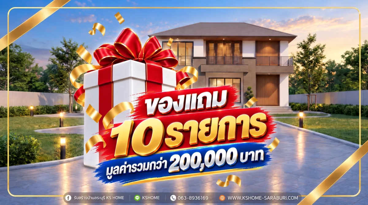 ของแถม 10 รายการ มูลค่ารวมกว่า 200,000 บาท เมื่อสร้างบ้านกับ KS HOME