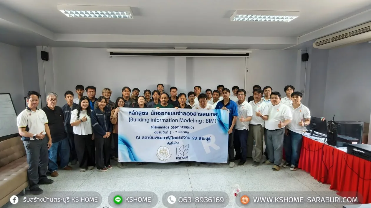KS HOME อบรมหลักสูตรนักออกแบบจำลองสารสนเทศอาคาร (BIM)